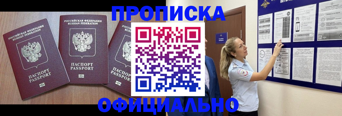 купить прописку в Адыгейске